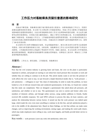 26年WH航空服务艺术与管理本科 工作压力对客舱乘务员留任意愿的影响研究11.78-AI6.42-约18707字符.docx