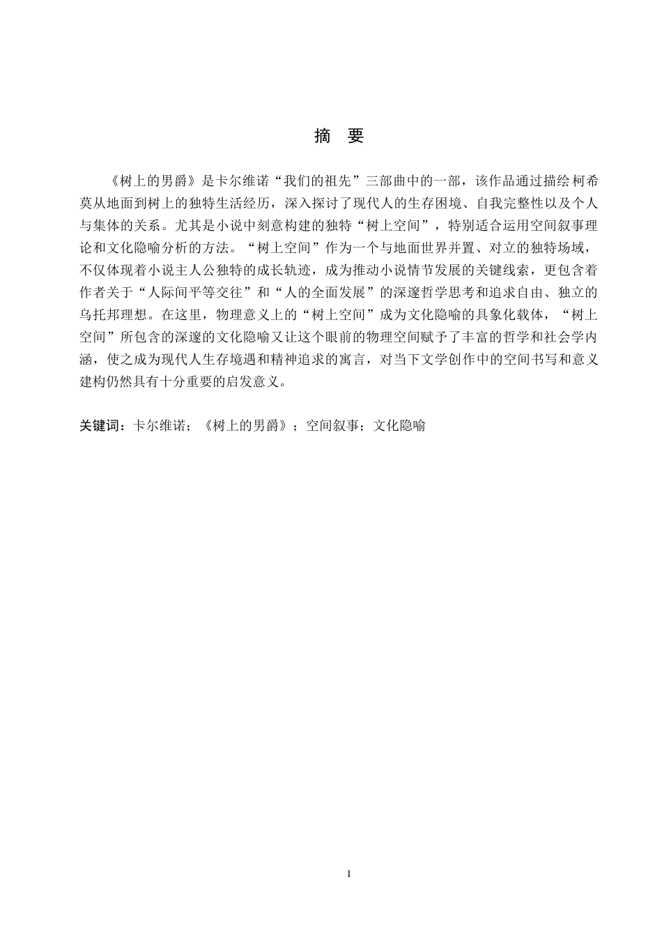 26年WH汉语言文学 论卡尔维诺《树上的男爵》中的空间叙事与文化隐喻9.25-AI10.31(13842字).docx_第1页