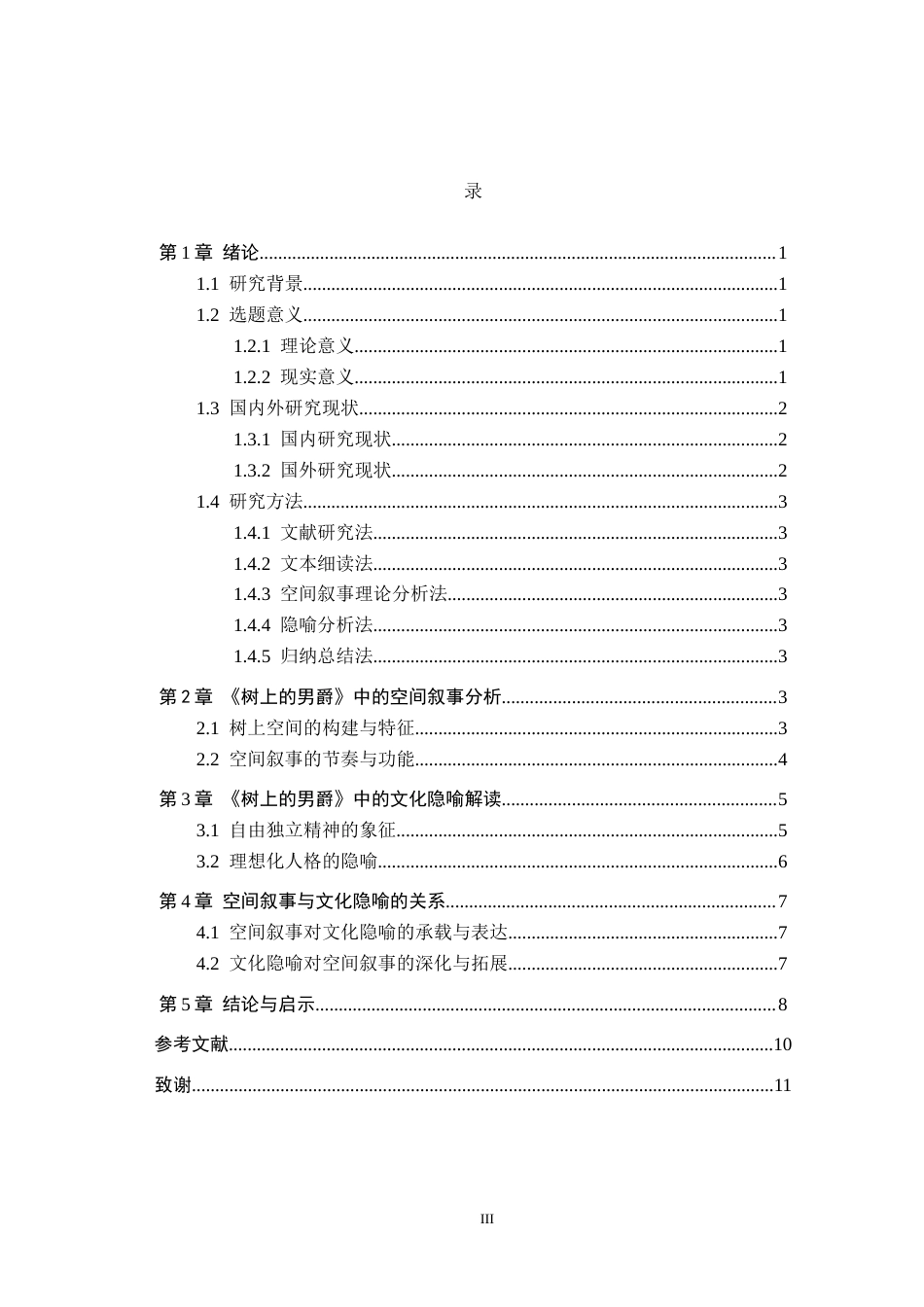 26年WH汉语言文学 论卡尔维诺《树上的男爵》中的空间叙事与文化隐喻9.25-AI10.31(13842字).docx_第3页