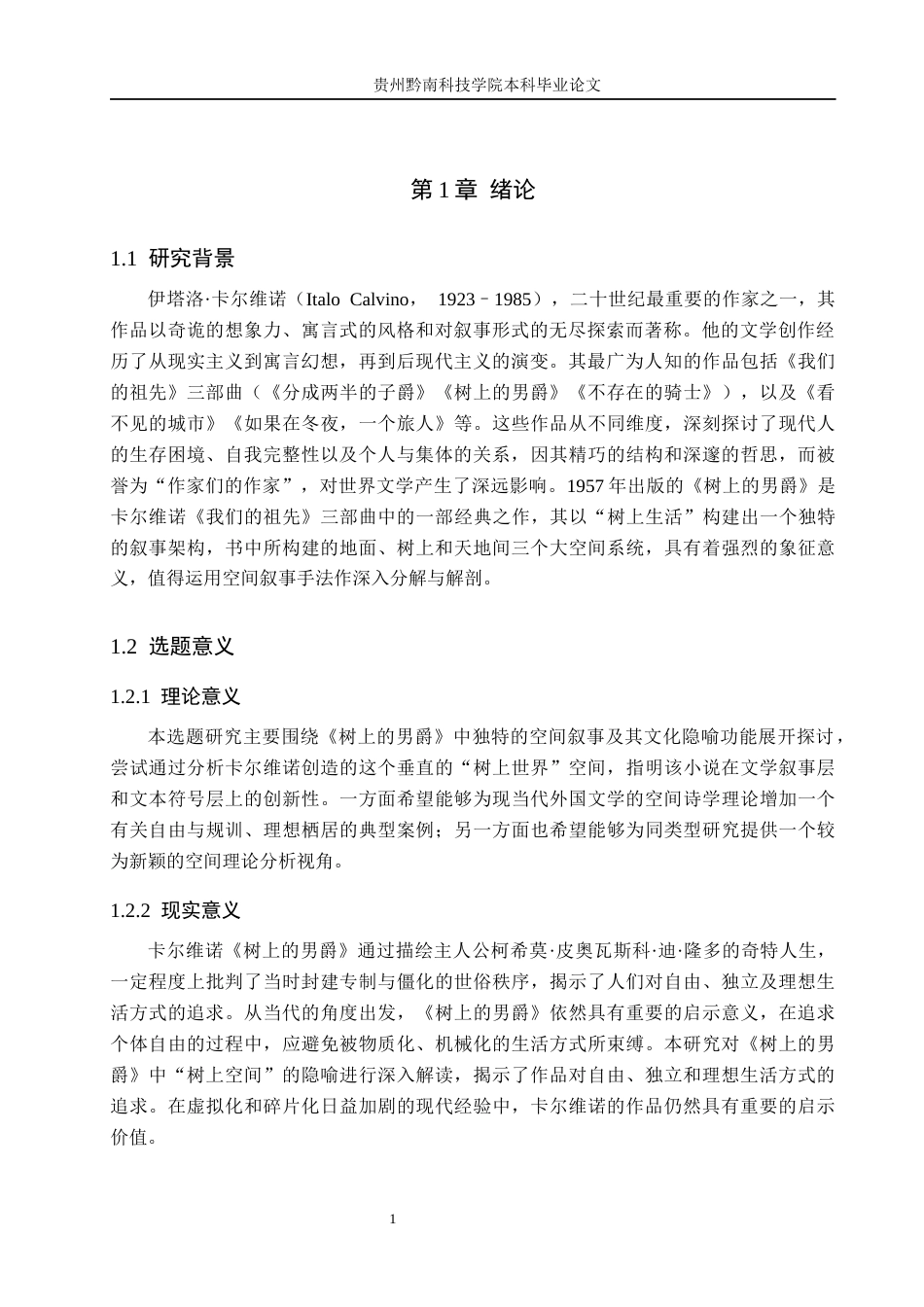 26年WH汉语言文学 论卡尔维诺《树上的男爵》中的空间叙事与文化隐喻9.25-AI10.31(13842字).docx_第4页