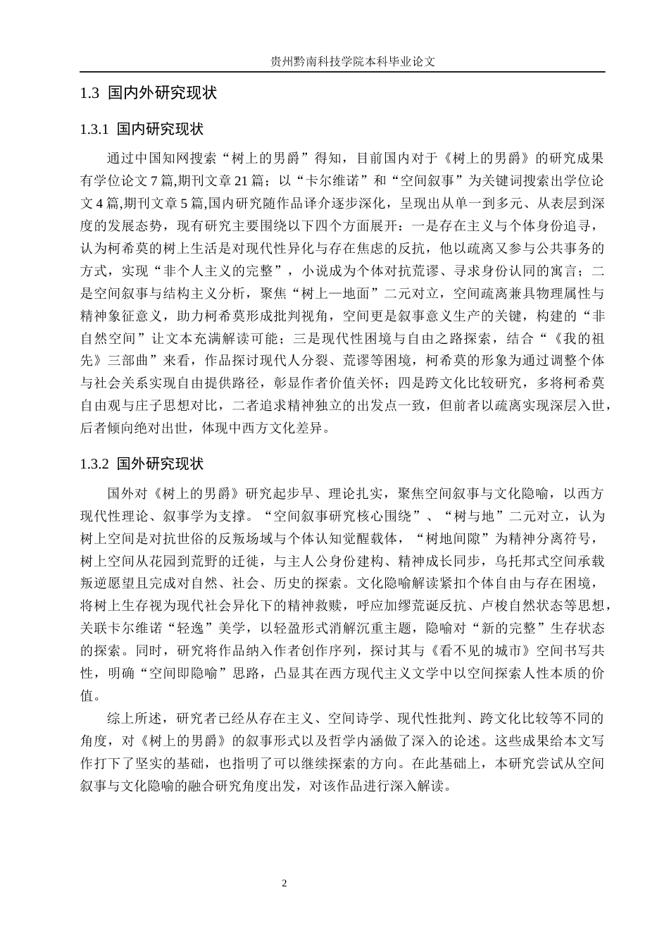 26年WH汉语言文学 论卡尔维诺《树上的男爵》中的空间叙事与文化隐喻9.25-AI10.31(13842字).docx_第5页