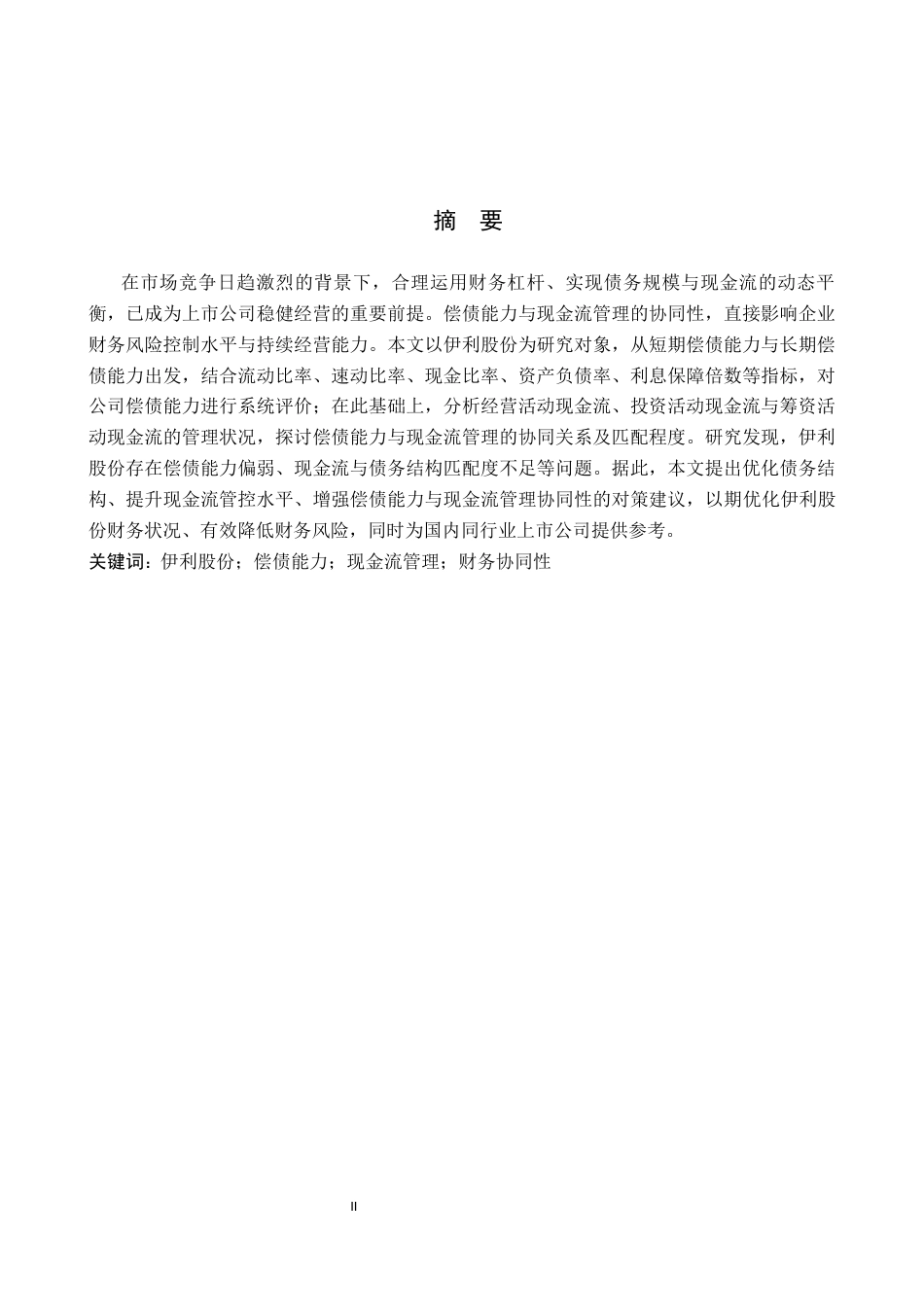 26年WH财务管理 伊利股份偿债能力与现金流管理协同性分析17.76-AI6.84-约13545字符.docx_第1页