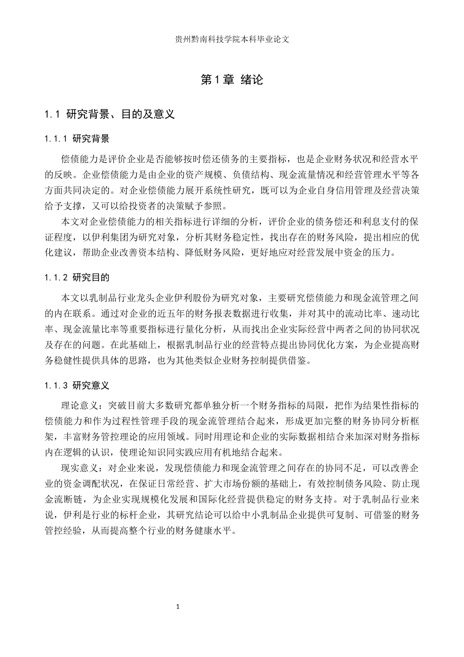 26年WH财务管理 伊利股份偿债能力与现金流管理协同性分析17.76-AI6.84-约13545字符.docx_第5页