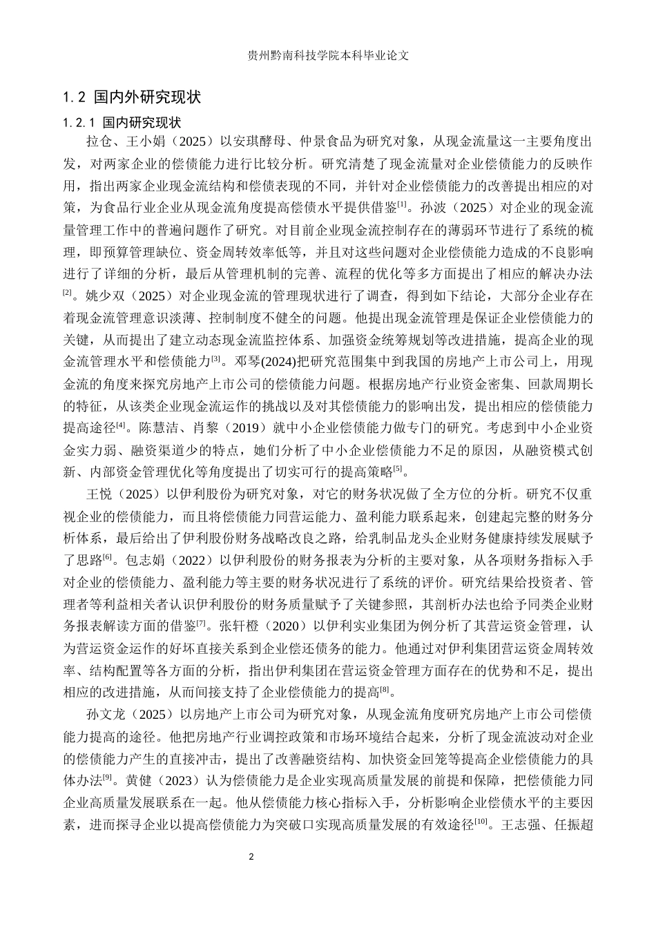 26年WH财务管理 伊利股份偿债能力与现金流管理协同性分析17.76-AI6.84-约13545字符.docx_第6页