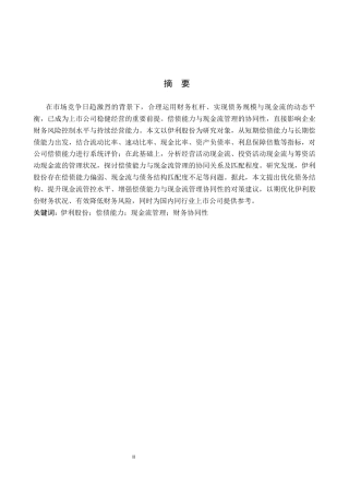 26年WH财务管理 伊利股份偿债能力与现金流管理协同性分析17.76-AI6.84-约13545字符.docx