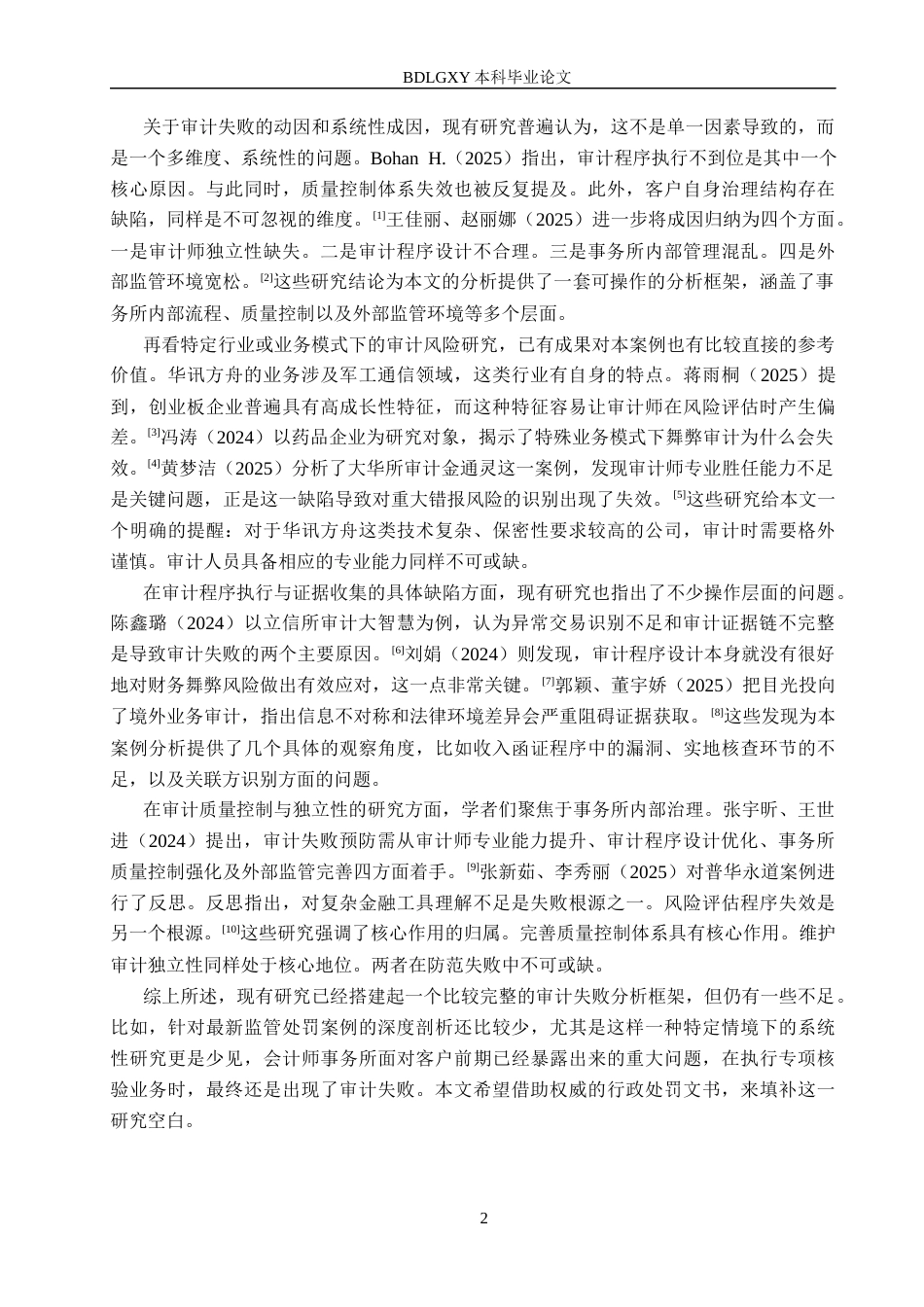 26年WH审计学 中喜所对华讯方舟审计失败案例研究10.06-AI22.74(15429字).docx_第5页