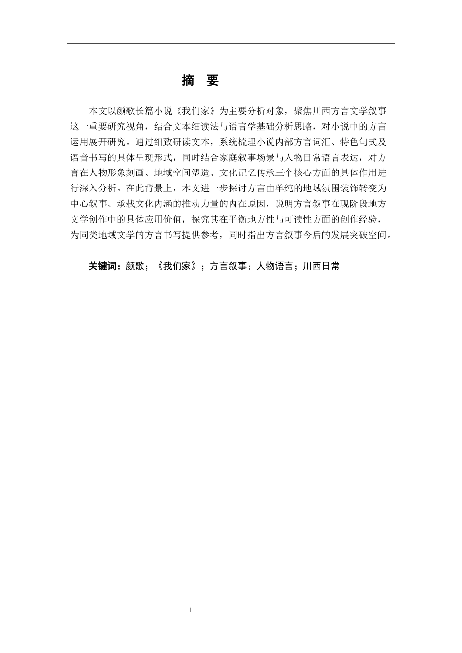 26年WH汉语言文学 颜歌《我们家》方言叙事的多维解读0.54-AI23.79-约16807字符.docx_第1页