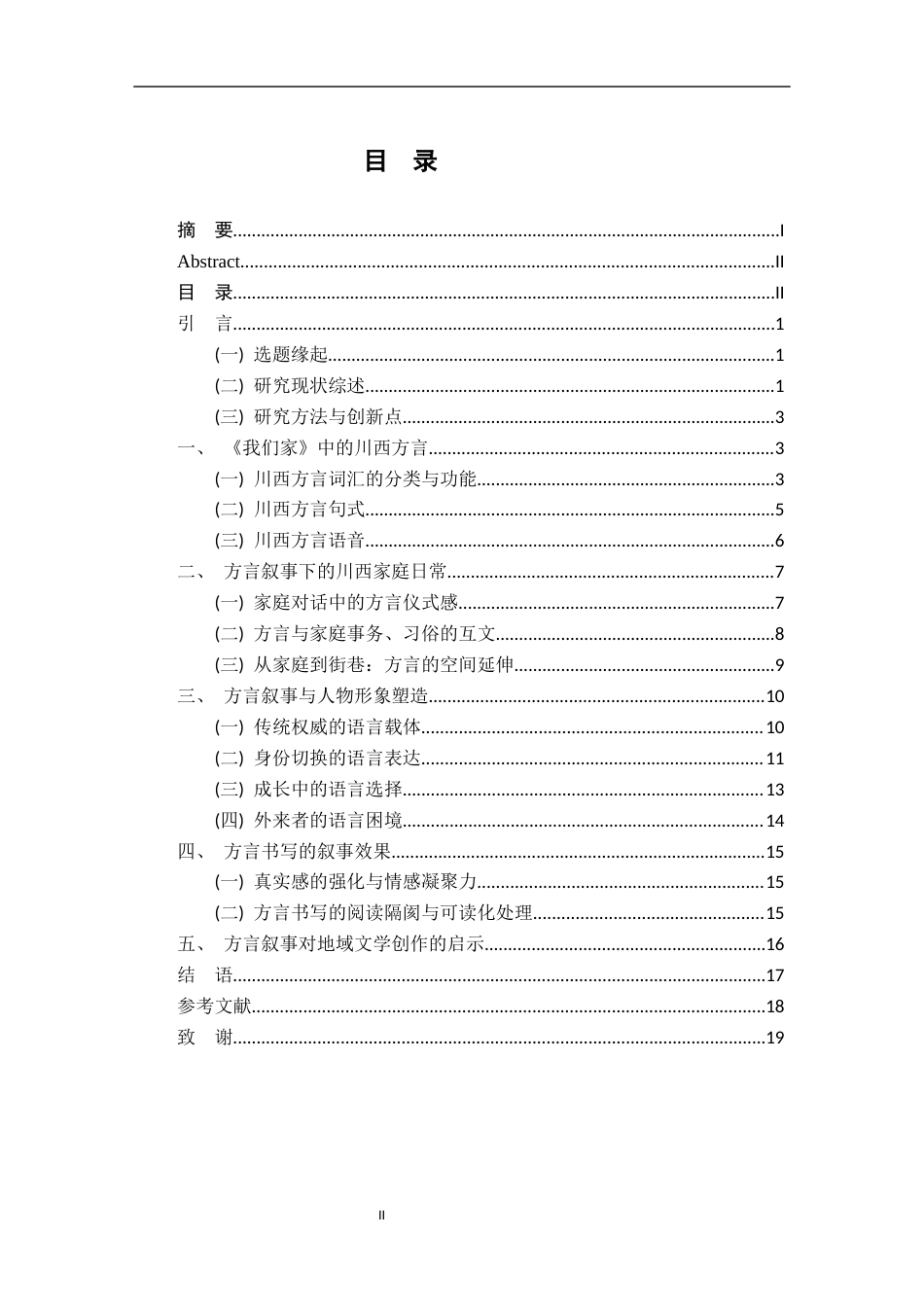 26年WH汉语言文学 颜歌《我们家》方言叙事的多维解读0.54-AI23.79-约16807字符.docx_第3页