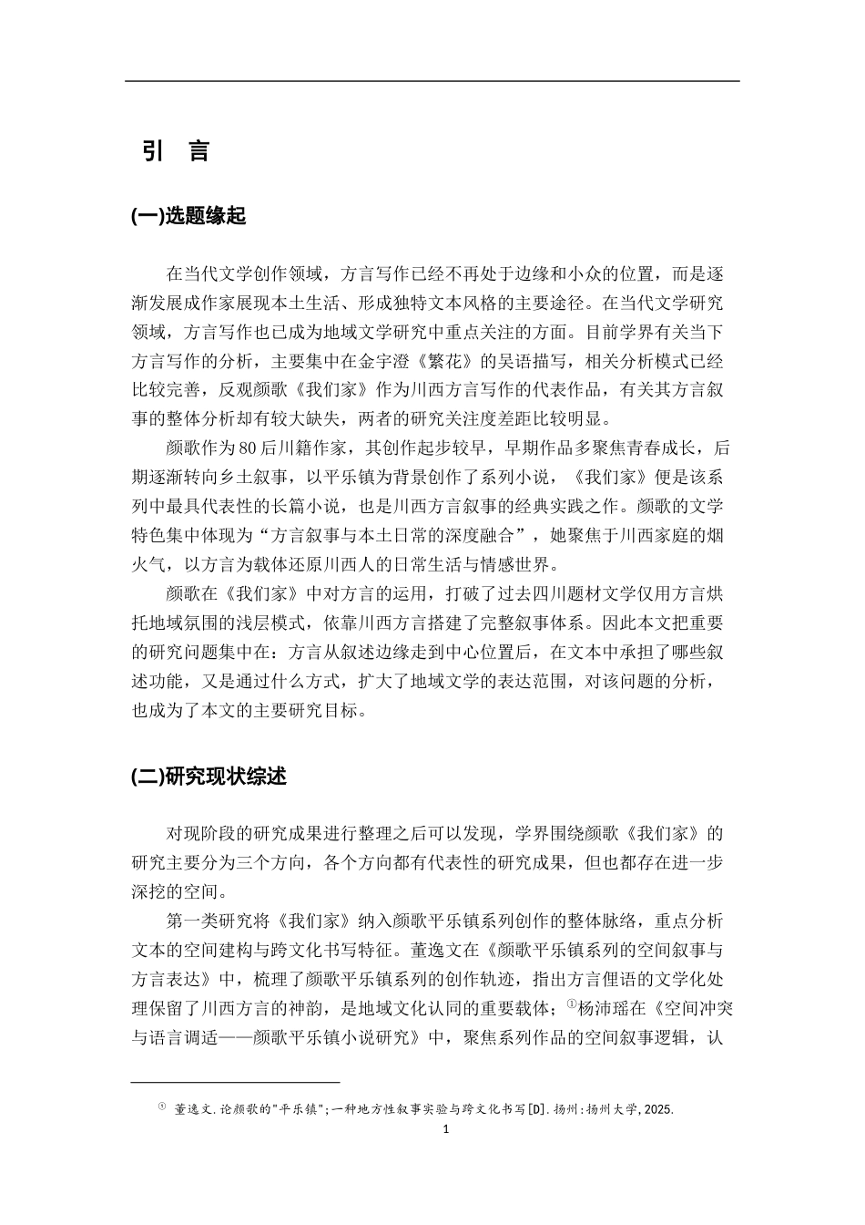 26年WH汉语言文学 颜歌《我们家》方言叙事的多维解读0.54-AI23.79-约16807字符.docx_第4页
