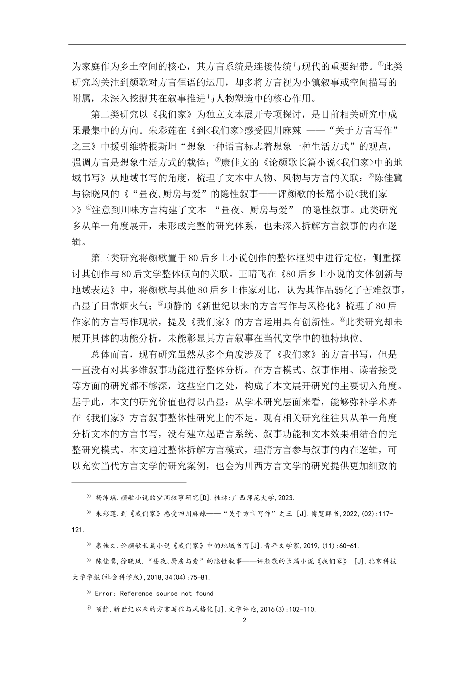 26年WH汉语言文学 颜歌《我们家》方言叙事的多维解读0.54-AI23.79-约16807字符.docx_第5页