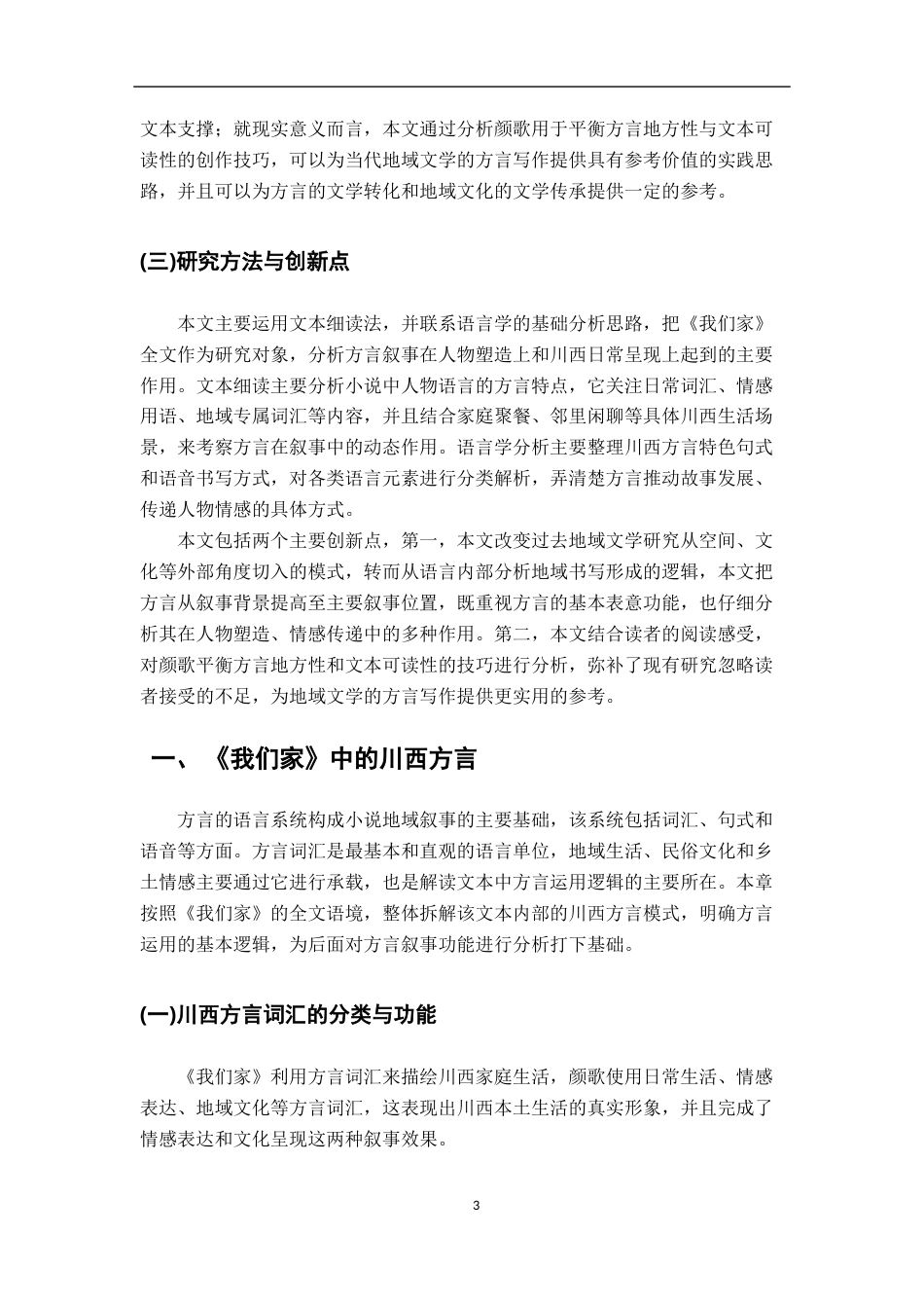 26年WH汉语言文学 颜歌《我们家》方言叙事的多维解读0.54-AI23.79-约16807字符.docx_第6页