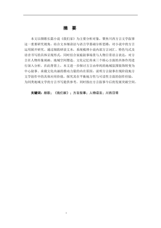 26年WH汉语言文学 颜歌《我们家》方言叙事的多维解读0.54-AI23.79-约16807字符.docx