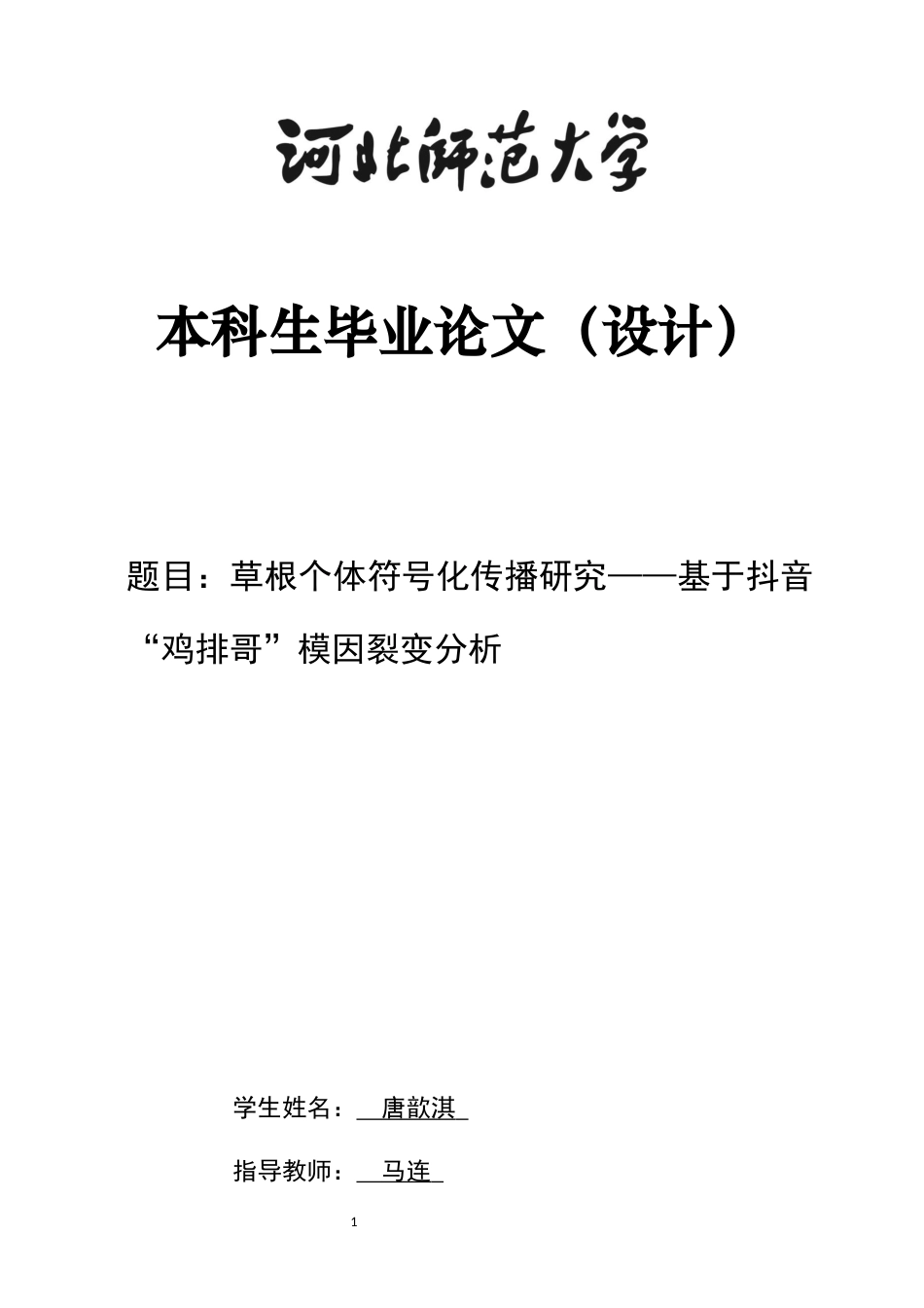 26年WH新闻学 草根个体符号化传播研究————基于抖音“鸡排哥”模因裂变分析1.94-AI16.24-约12244字符.docx_第1页