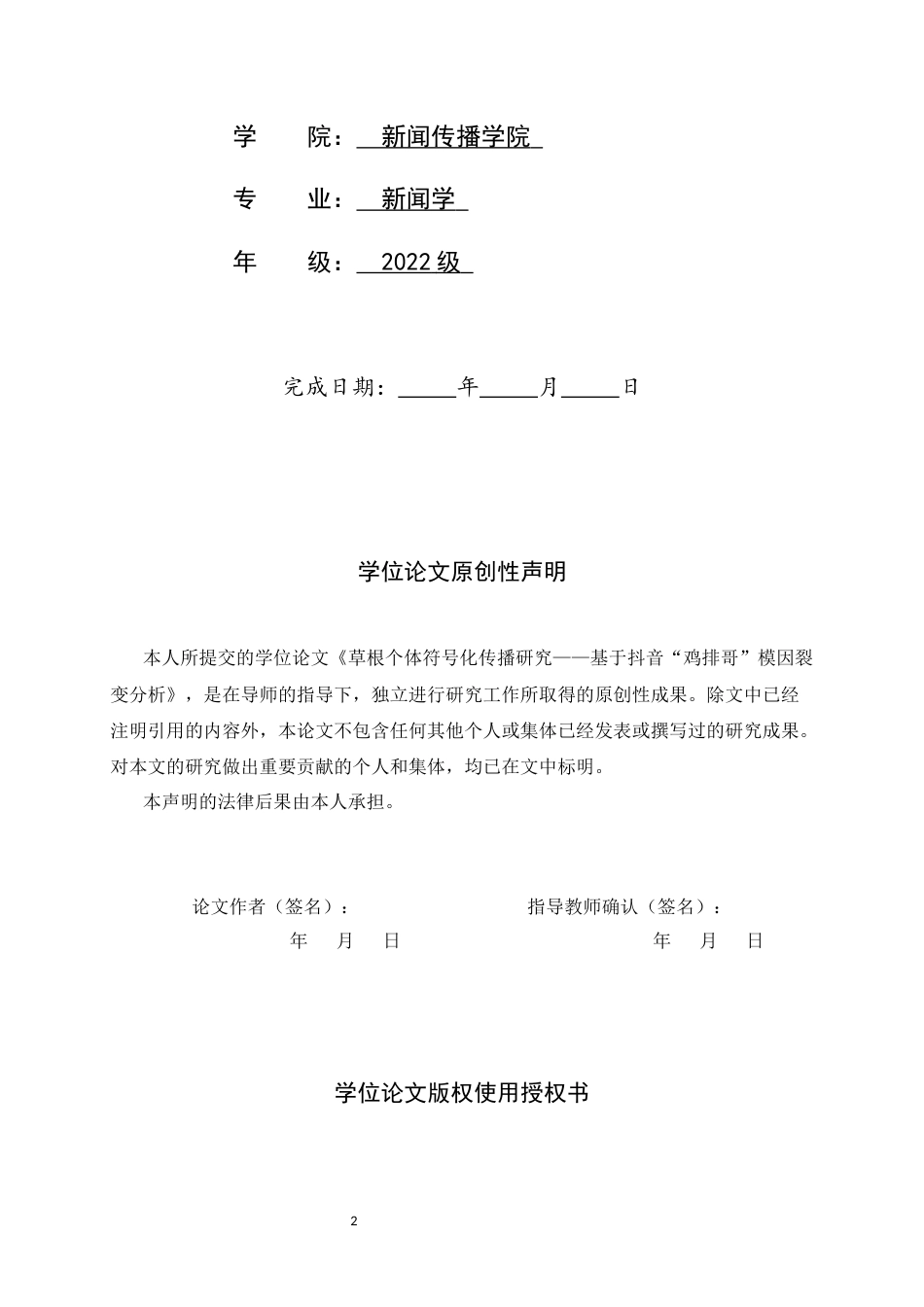 26年WH新闻学 草根个体符号化传播研究————基于抖音“鸡排哥”模因裂变分析1.94-AI16.24-约12244字符.docx_第2页
