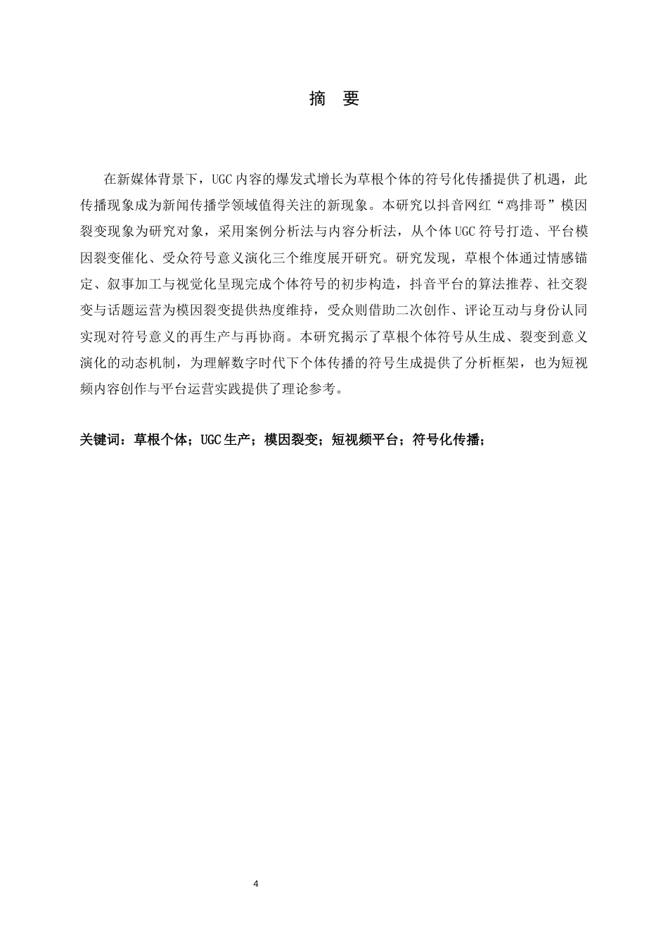 26年WH新闻学 草根个体符号化传播研究————基于抖音“鸡排哥”模因裂变分析1.94-AI16.24-约12244字符.docx_第4页