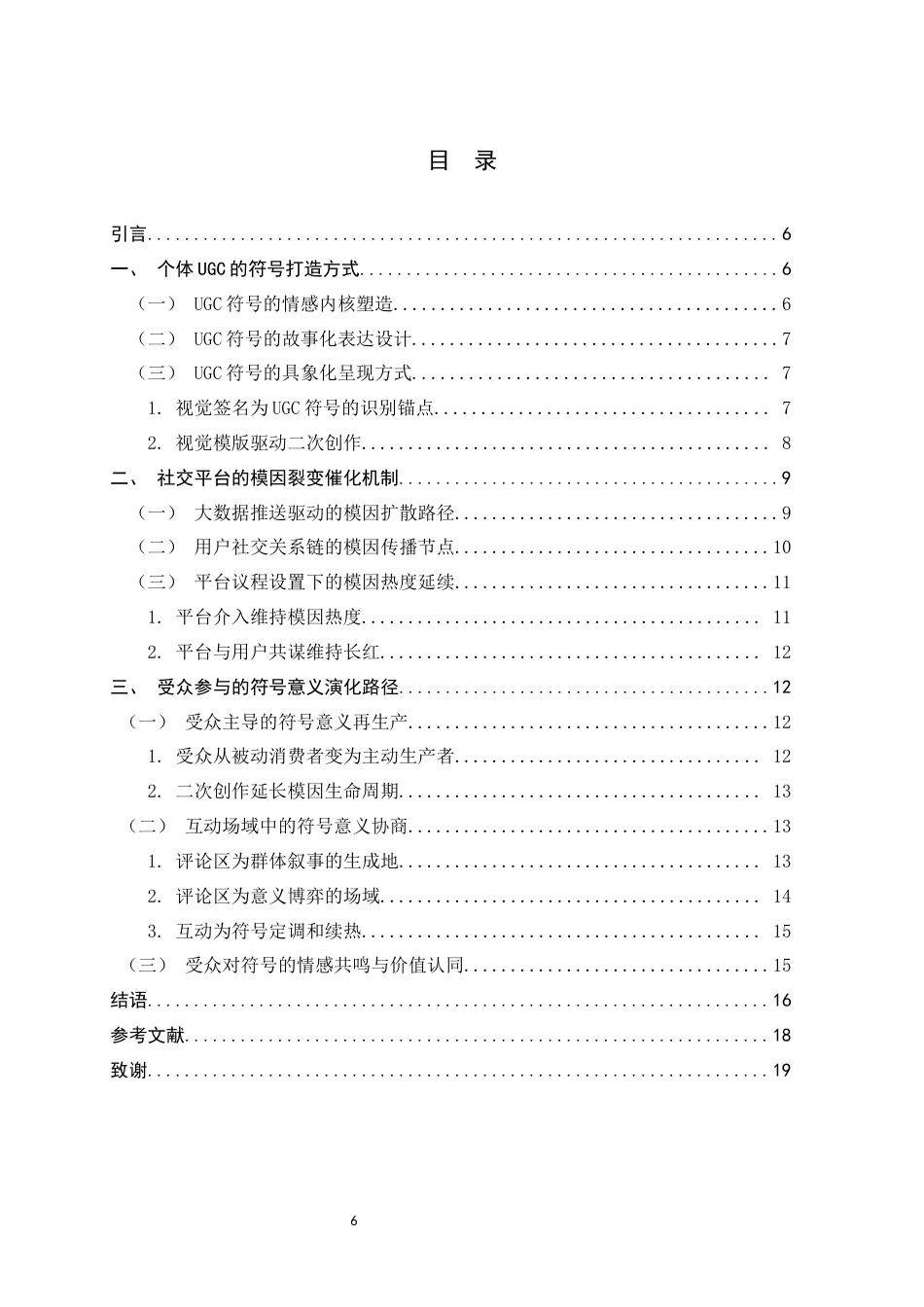 26年WH新闻学 草根个体符号化传播研究————基于抖音“鸡排哥”模因裂变分析1.94-AI16.24-约12244字符.docx_第6页