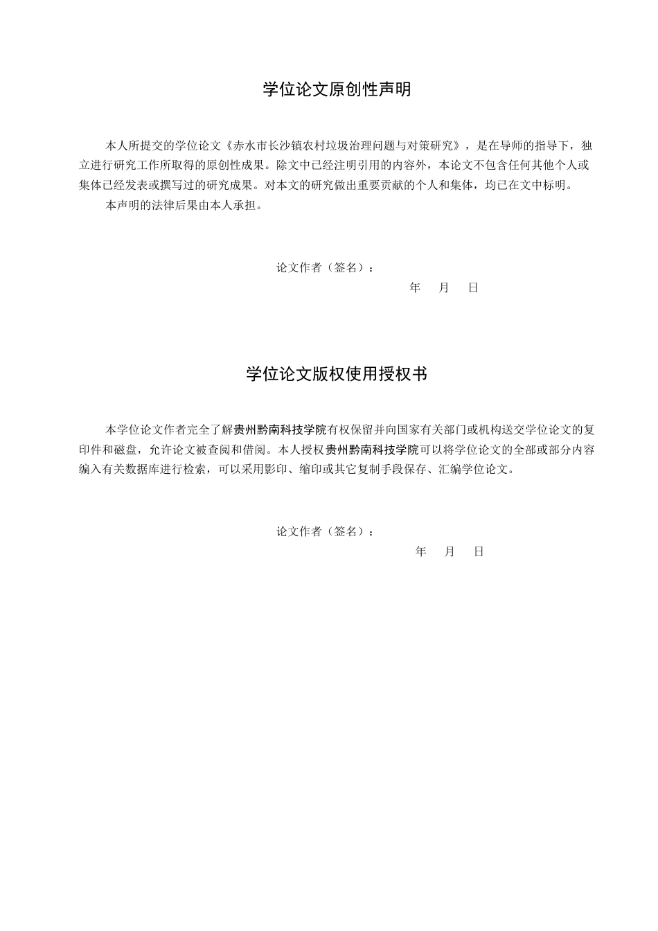 26年WH行政管理 赤水市长沙镇农村垃圾治理问题与对策研究6.92-AI10.43-约14123字符.docx_第1页