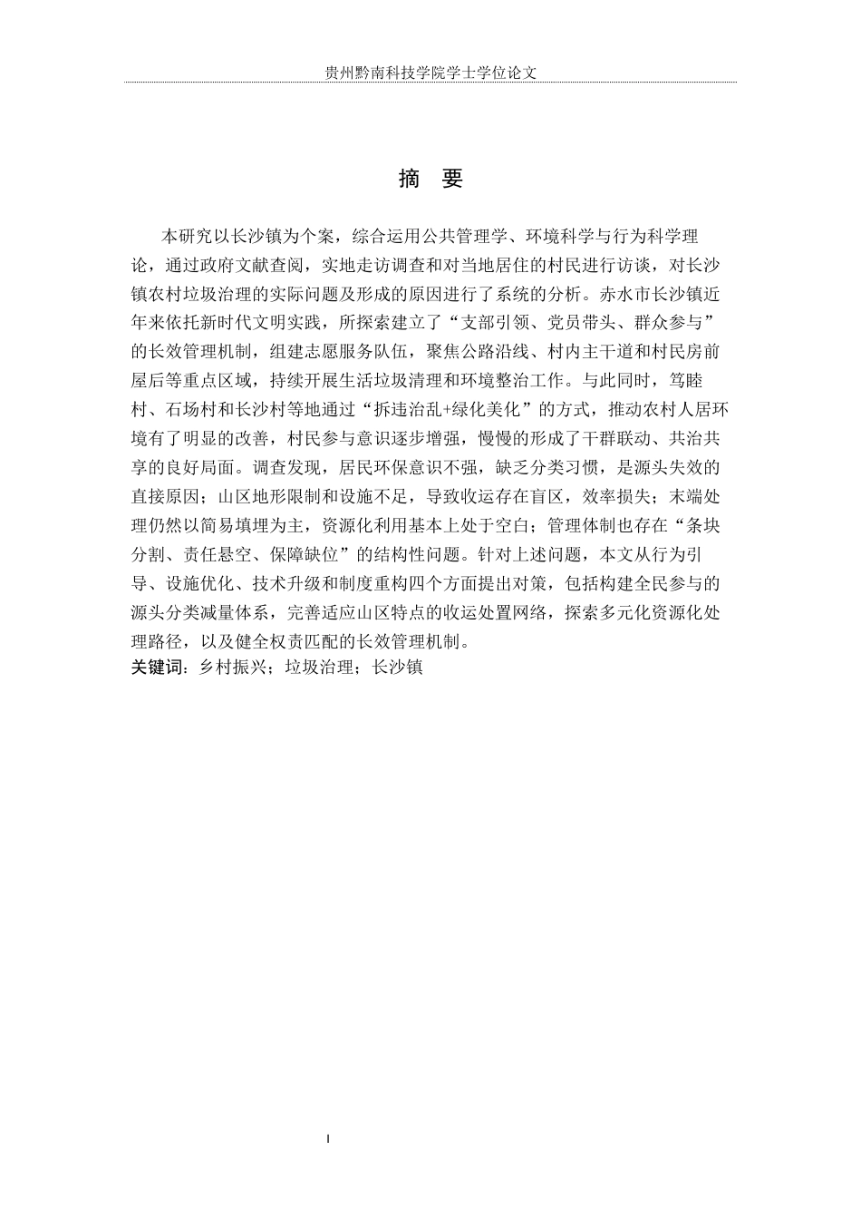 26年WH行政管理 赤水市长沙镇农村垃圾治理问题与对策研究6.92-AI10.43-约14123字符.docx_第2页