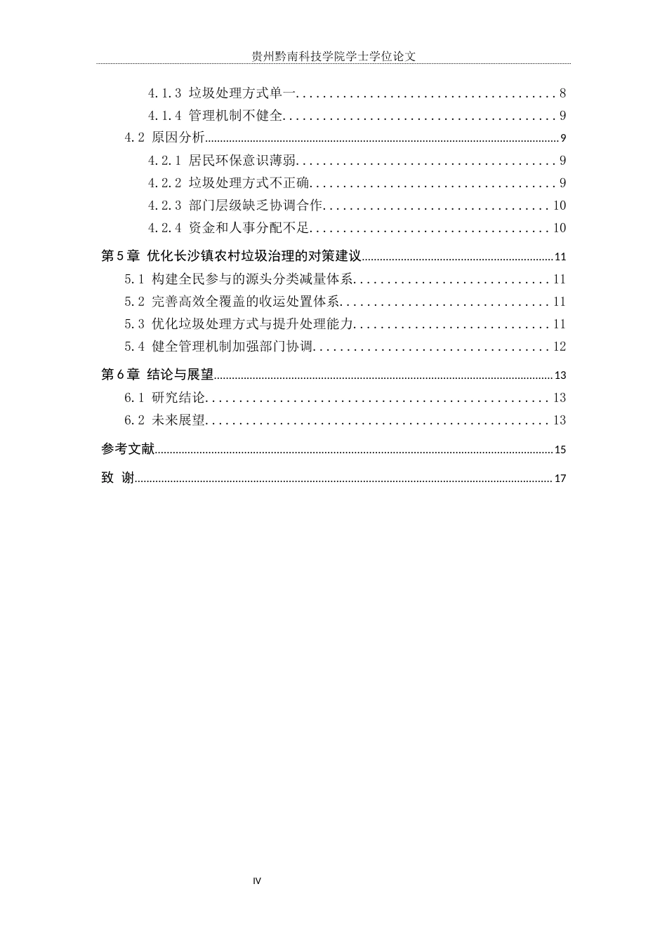 26年WH行政管理 赤水市长沙镇农村垃圾治理问题与对策研究6.92-AI10.43-约14123字符.docx_第5页