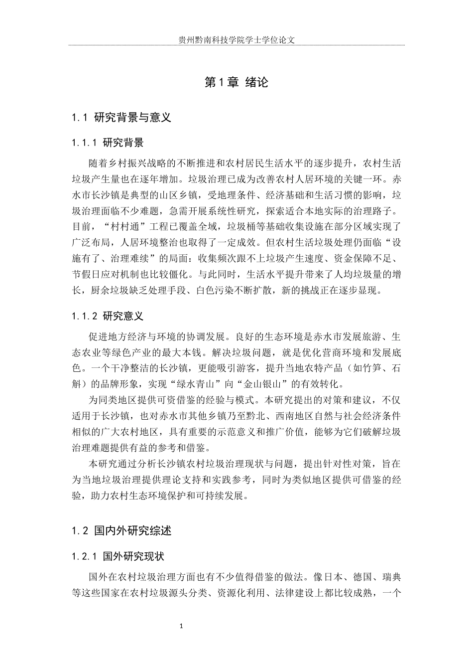 26年WH行政管理 赤水市长沙镇农村垃圾治理问题与对策研究6.92-AI10.43-约14123字符.docx_第6页