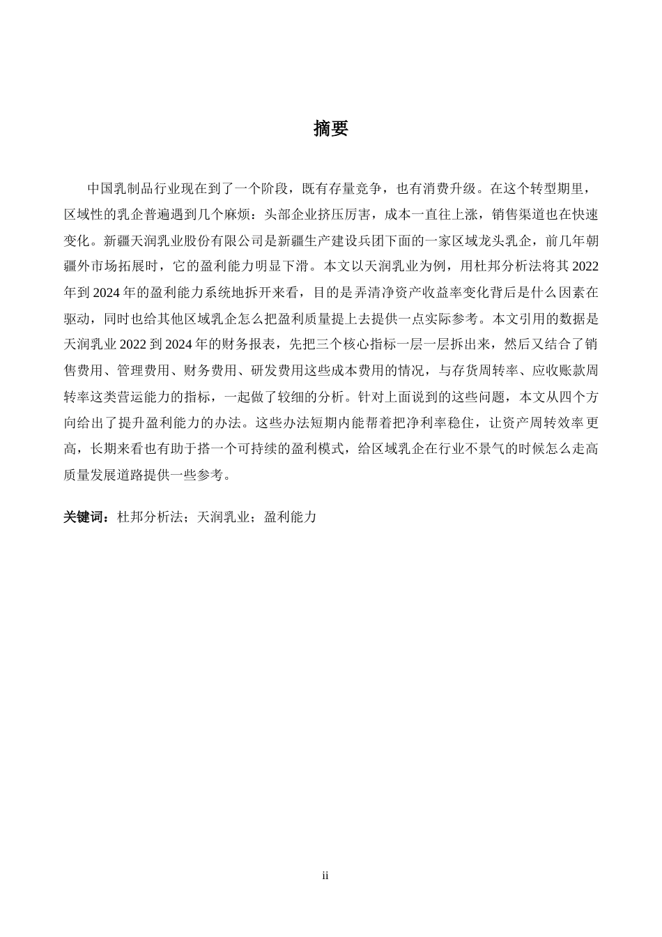 26年WH商务英语会计 基于杜邦分析系统1.68- A I24.73_1的天润乳业盈利能力分析及提升路径-约31902字符.docx_第2页