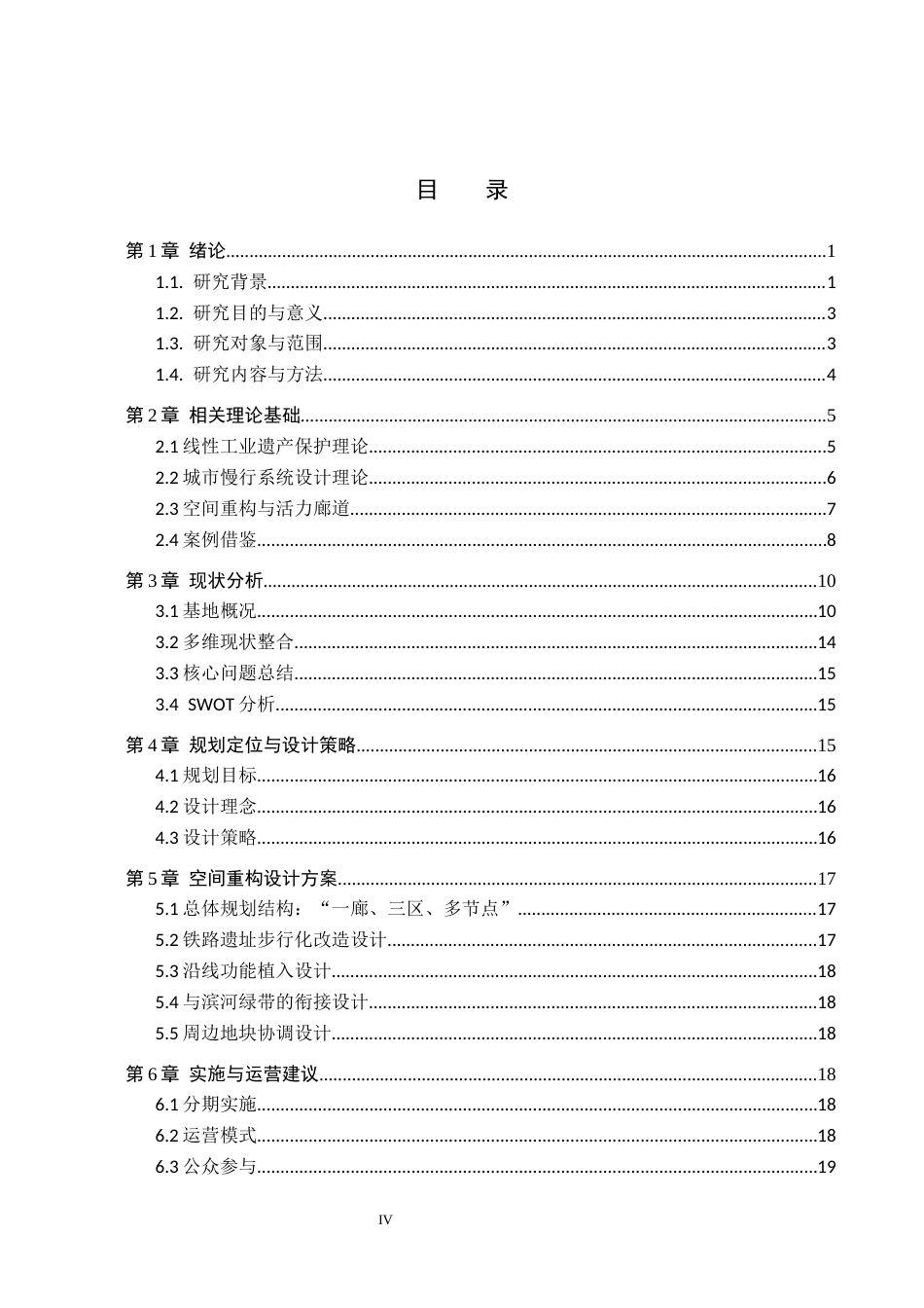 26年WH城乡规划 线性工业遗产的空间重构-南昌贤士湖粮仓片区铁路遗址的活化利用设计6.8-AI7.72-约18250字符.docx_第3页