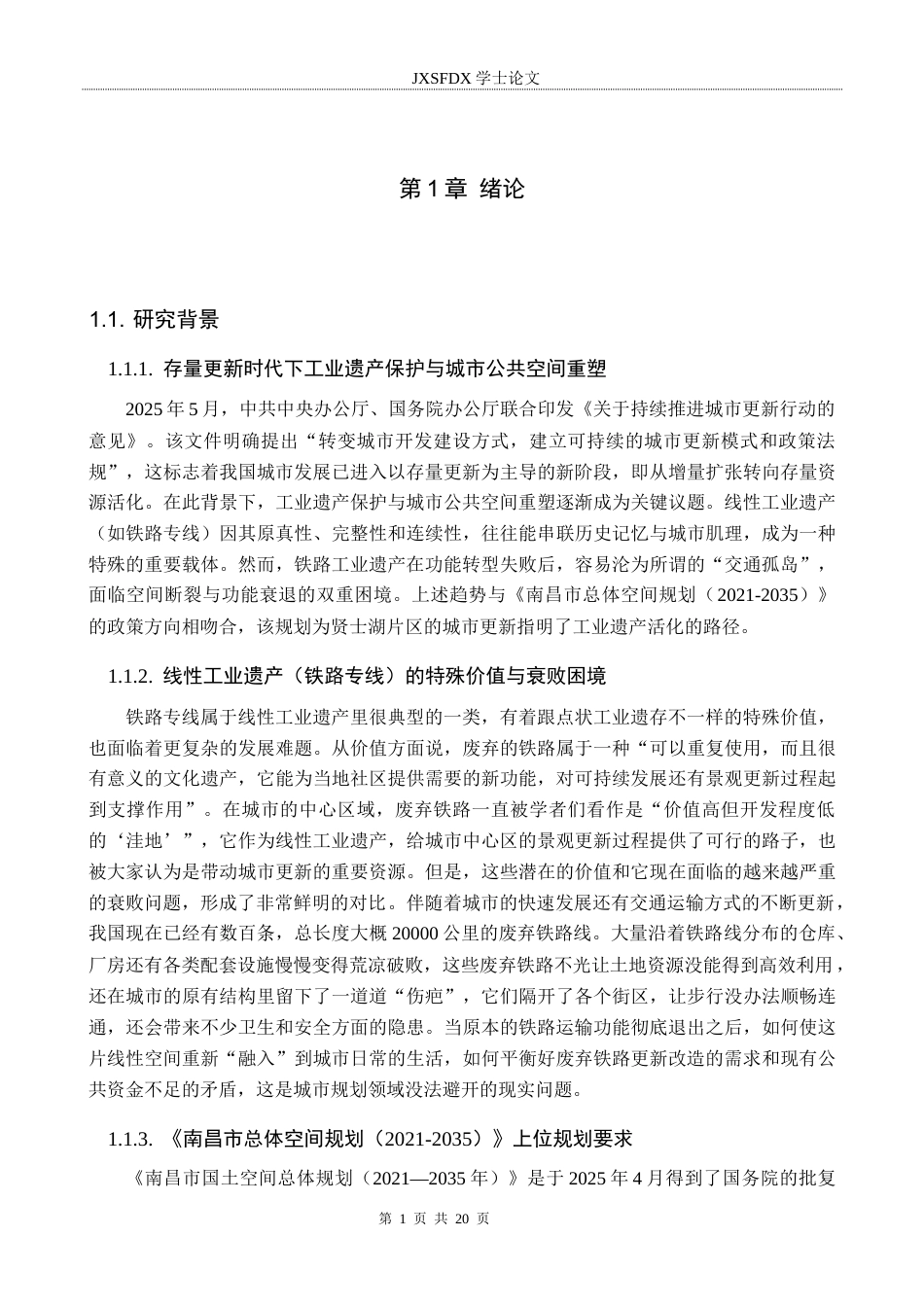 26年WH城乡规划 线性工业遗产的空间重构-南昌贤士湖粮仓片区铁路遗址的活化利用设计6.8-AI7.72-约18250字符.docx_第5页
