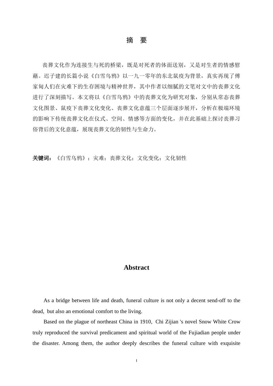 26年WH汉语言文学 变与不变——《白雪乌鸦》丧葬文化研究3.73-AI3.62-约14694字符.docx_第1页