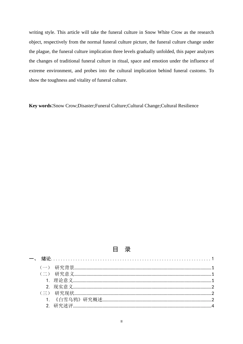 26年WH汉语言文学 变与不变——《白雪乌鸦》丧葬文化研究3.73-AI3.62-约14694字符.docx_第2页