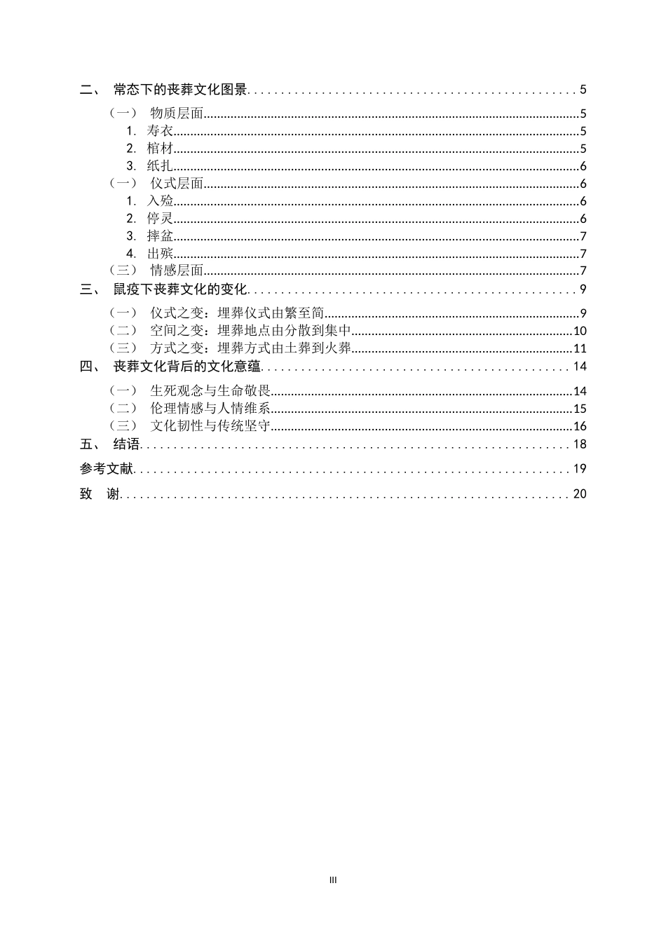 26年WH汉语言文学 变与不变——《白雪乌鸦》丧葬文化研究3.73-AI3.62-约14694字符.docx_第3页