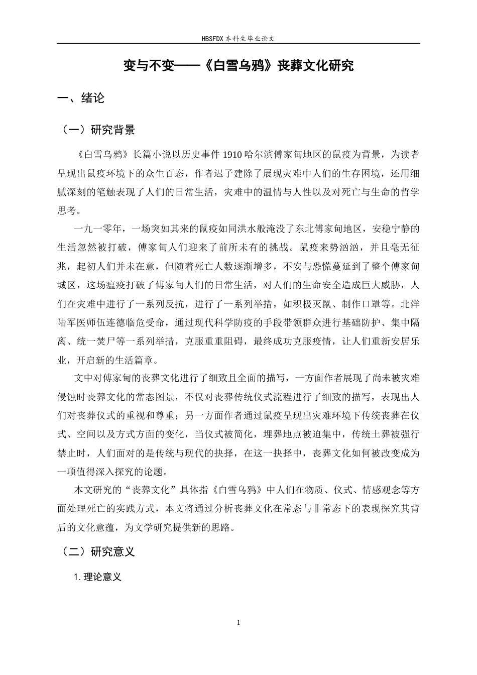 26年WH汉语言文学 变与不变——《白雪乌鸦》丧葬文化研究3.73-AI3.62-约14694字符.docx_第4页