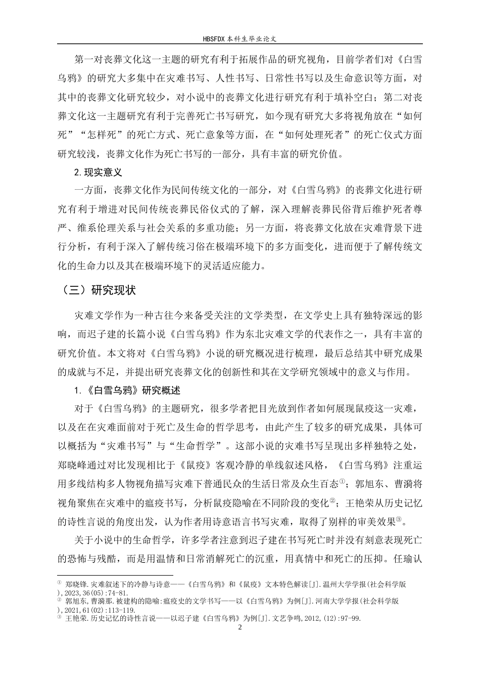 26年WH汉语言文学 变与不变——《白雪乌鸦》丧葬文化研究3.73-AI3.62-约14694字符.docx_第5页