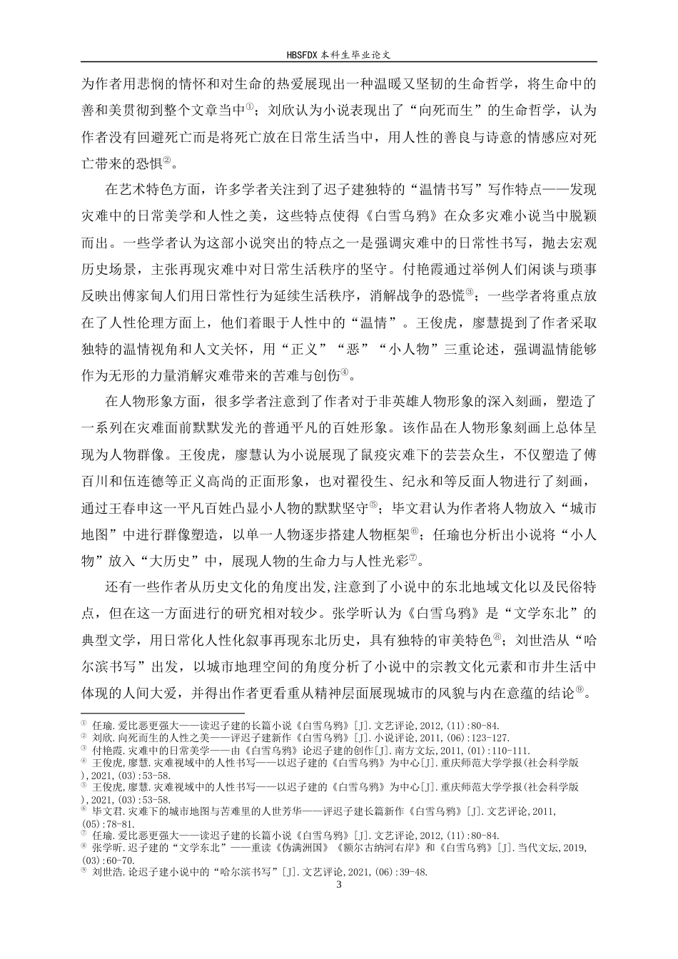 26年WH汉语言文学 变与不变——《白雪乌鸦》丧葬文化研究3.73-AI3.62-约14694字符.docx_第6页