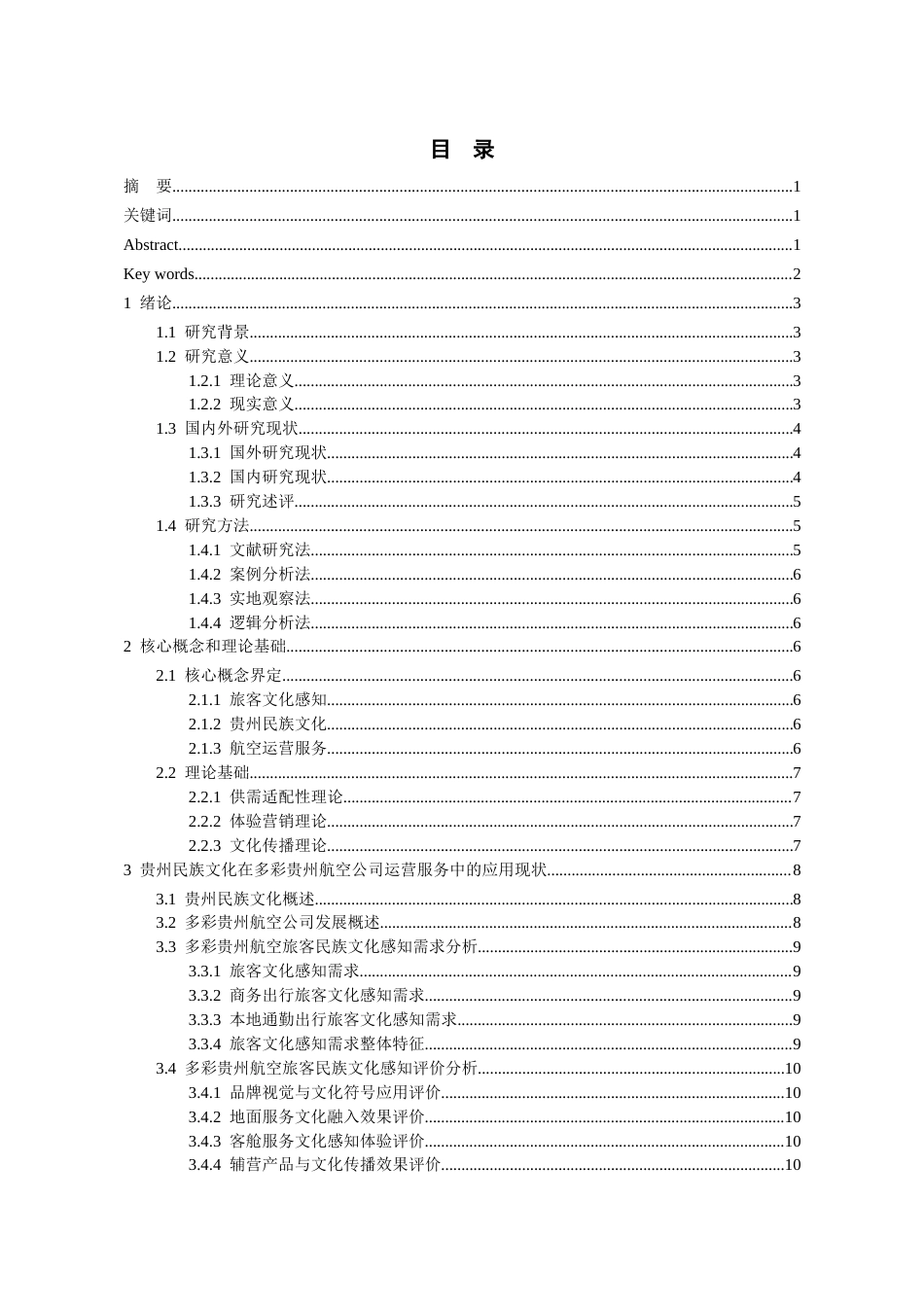26年WH航空服务艺术与管理本科 旅客文化感知视角下贵州民族文化在多彩贵州航空公司运营服务中的应用研究3.43-AI10.44-约17016字符.docx_第2页