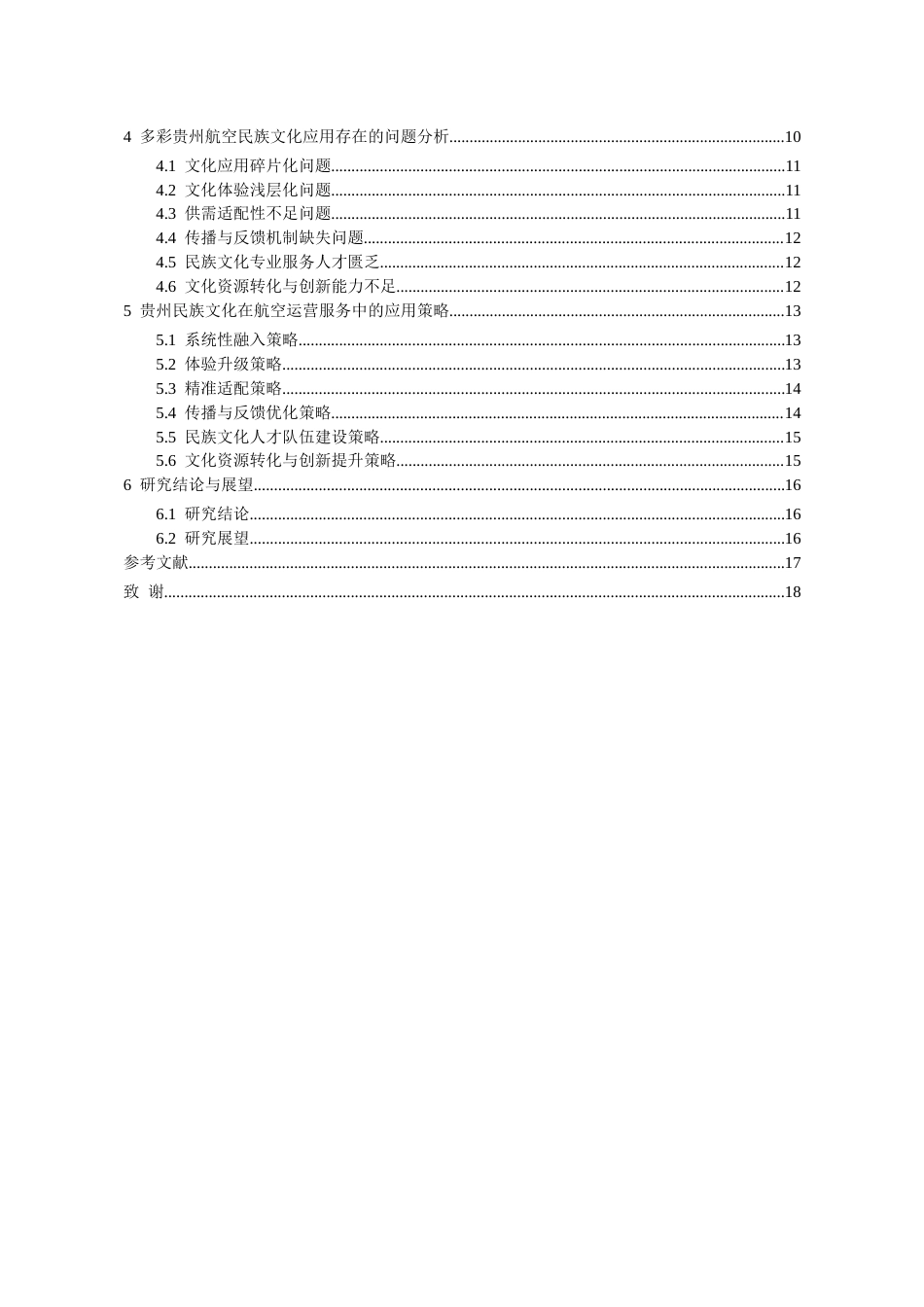 26年WH航空服务艺术与管理本科 旅客文化感知视角下贵州民族文化在多彩贵州航空公司运营服务中的应用研究3.43-AI10.44-约17016字符.docx_第3页