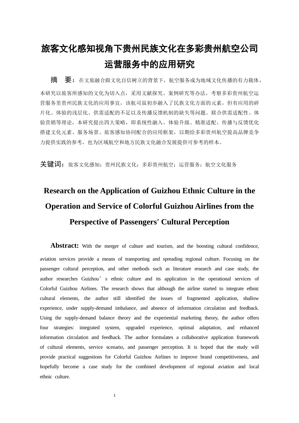 26年WH航空服务艺术与管理本科 旅客文化感知视角下贵州民族文化在多彩贵州航空公司运营服务中的应用研究3.43-AI10.44-约17016字符.docx_第4页