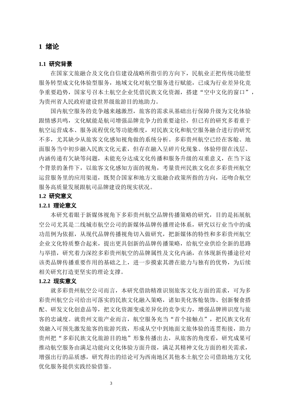 26年WH航空服务艺术与管理本科 旅客文化感知视角下贵州民族文化在多彩贵州航空公司运营服务中的应用研究3.43-AI10.44-约17016字符.docx_第6页