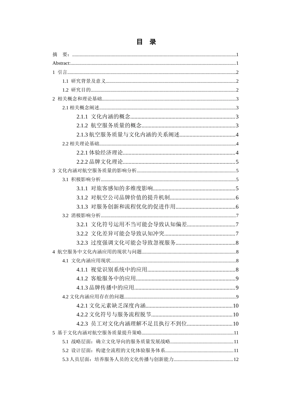 26年WH航空服务艺术与管理本科 文化内涵对航空服务质量提升影响及策略研究6.2-AI8.53-约14160字符.docx_第2页