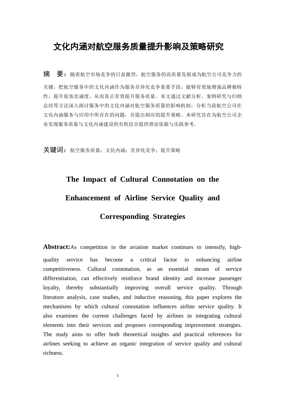 26年WH航空服务艺术与管理本科 文化内涵对航空服务质量提升影响及策略研究6.2-AI8.53-约14160字符.docx_第4页