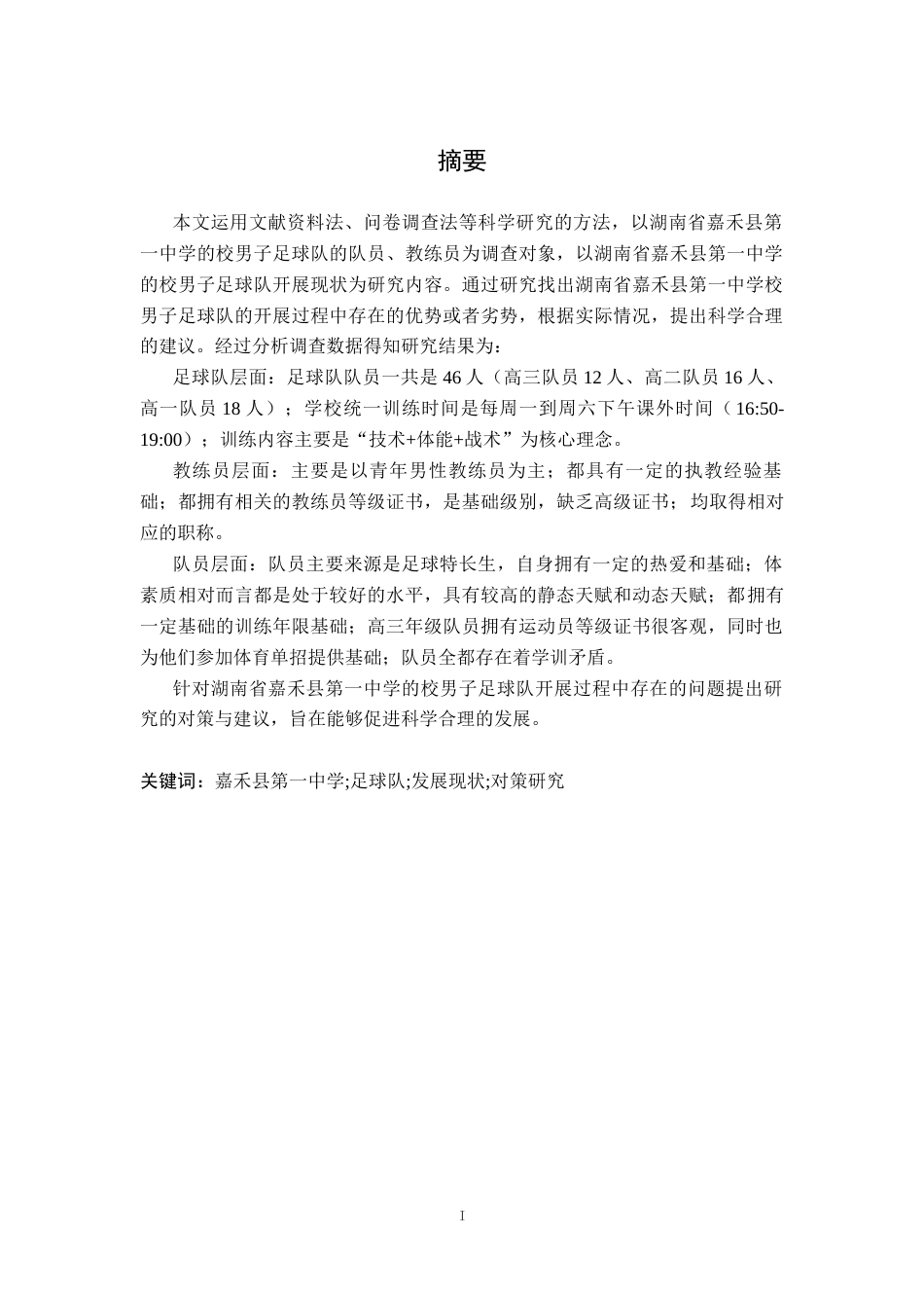 26年WH运动训练 湖南省嘉禾县第一中学足球队现状调查及对策研究18.31-AI6.83-约15329字符.docx_第2页