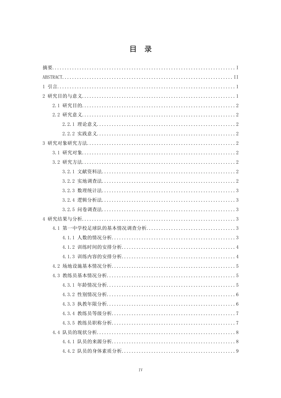26年WH运动训练 湖南省嘉禾县第一中学足球队现状调查及对策研究18.31-AI6.83-约15329字符.docx_第5页