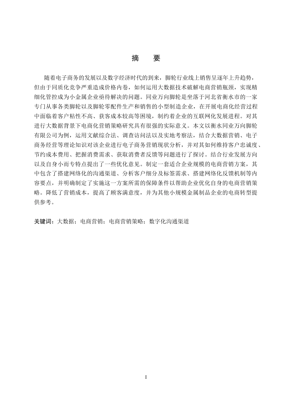 26年WH市场营销 大数据背景下衡水同业万向脚轮电商营销策略研究11.6-AI6.3(16803字).docx_第1页