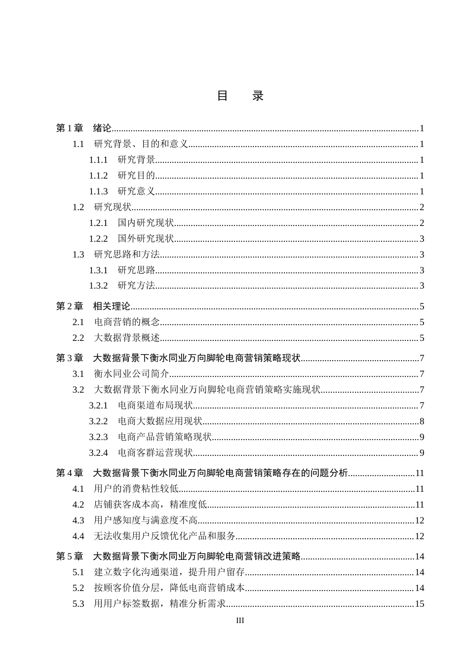 26年WH市场营销 大数据背景下衡水同业万向脚轮电商营销策略研究11.6-AI6.3(16803字).docx_第3页