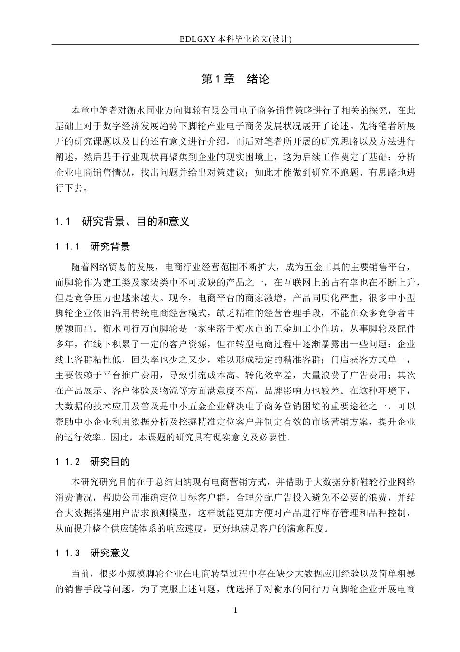 26年WH市场营销 大数据背景下衡水同业万向脚轮电商营销策略研究11.6-AI6.3(16803字).docx_第5页