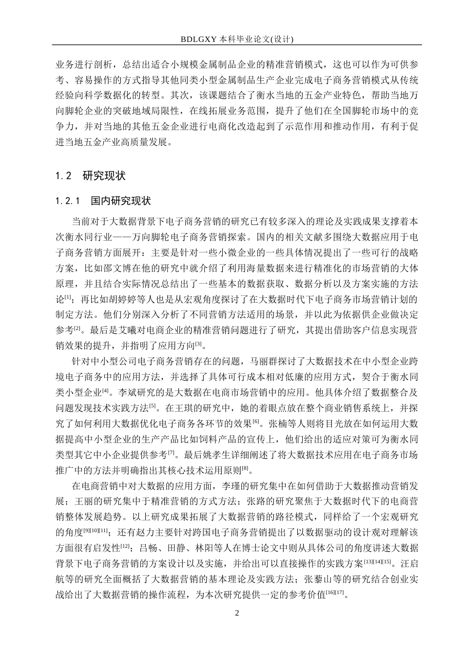 26年WH市场营销 大数据背景下衡水同业万向脚轮电商营销策略研究11.6-AI6.3(16803字).docx_第6页