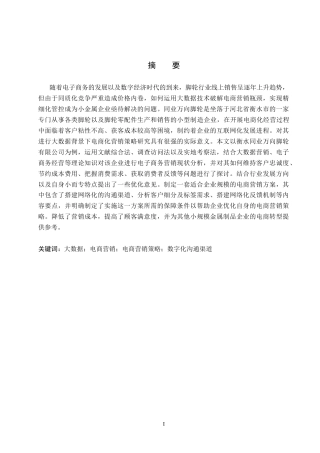 26年WH市场营销 大数据背景下衡水同业万向脚轮电商营销策略研究11.6-AI6.3(16803字).docx
