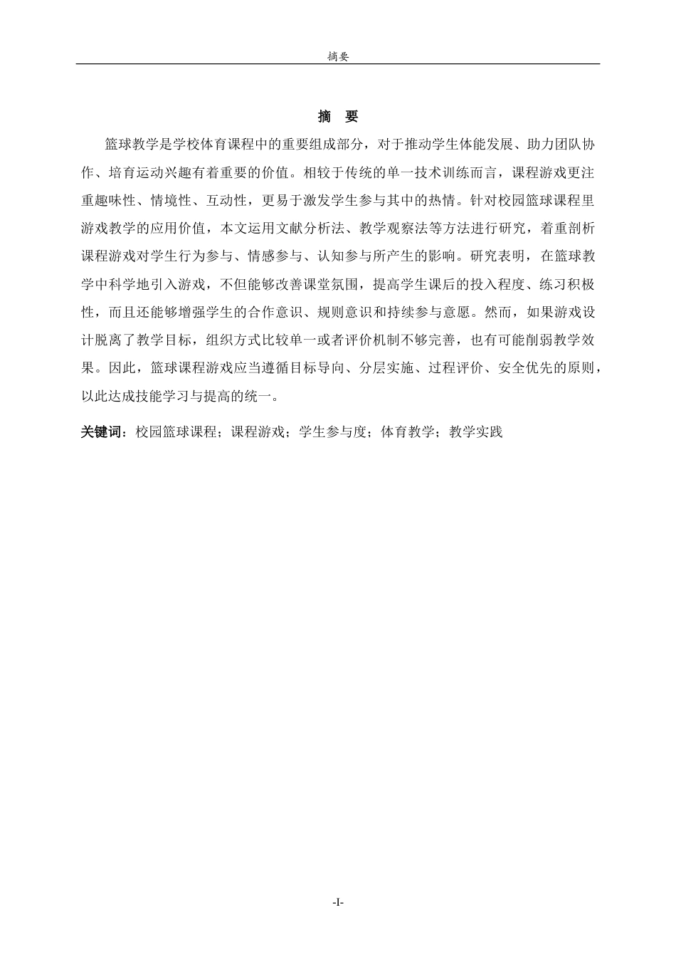26年WH体育教育 校园篮球课程中游戏设计对学生参与度的影响研究8.5-AI7.93-约11342字符(11049字).docx_第3页