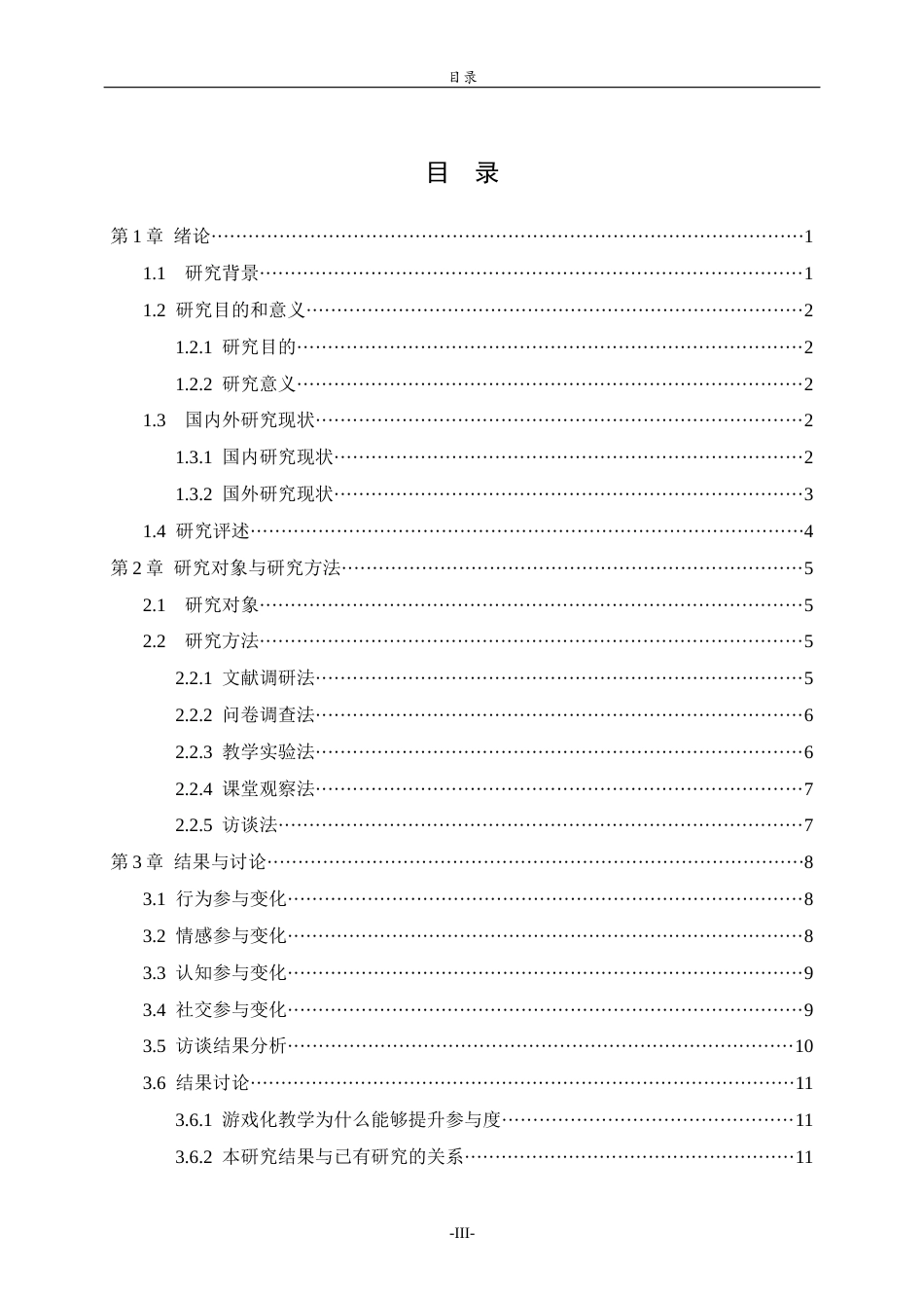 26年WH体育教育 校园篮球课程中游戏设计对学生参与度的影响研究8.5-AI7.93-约11342字符(11049字).docx_第5页