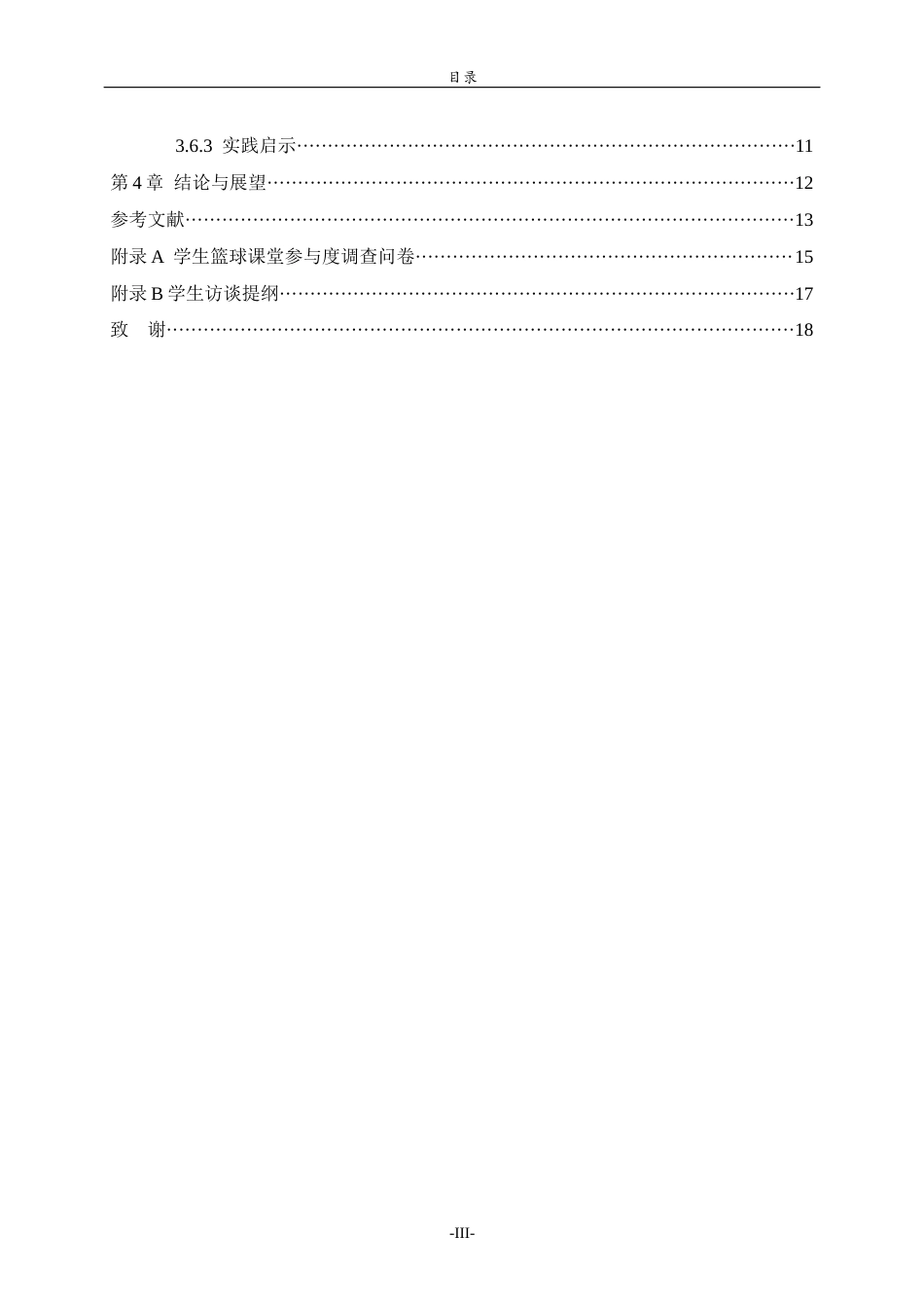 26年WH体育教育 校园篮球课程中游戏设计对学生参与度的影响研究8.5-AI7.93-约11342字符(11049字).docx_第6页