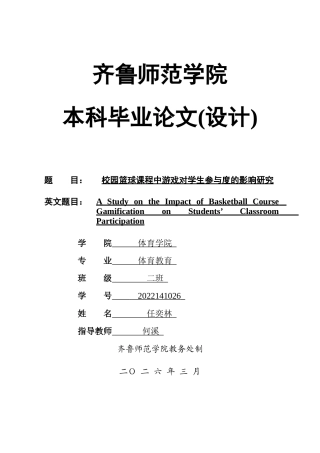 26年WH体育教育 校园篮球课程中游戏设计对学生参与度的影响研究8.5-AI7.93-约11342字符(11049字).docx